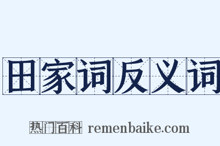 田家词反义词是什么意思的图片